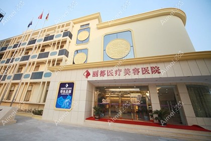 泰州丽都医疗美容医院