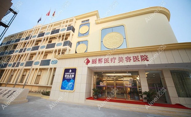 泰州丽都医疗美容医院大楼