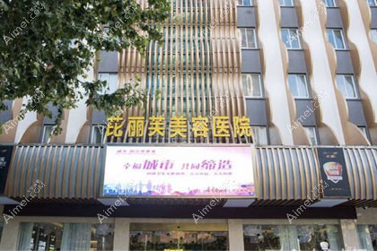 镇江芘丽芙美容医院