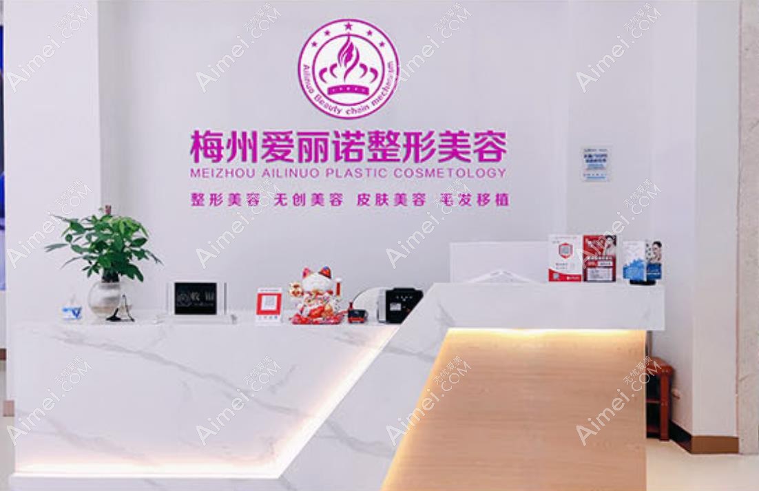 梅州爱丽诺医疗美容门诊部