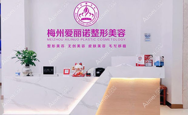 梅州爱丽诺医疗美容门诊部梅州爱丽诺logo-导医台