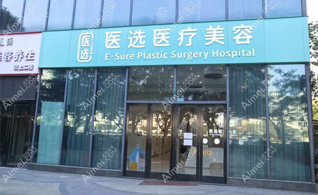 广州医选医疗美容门诊部外景