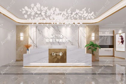 绍兴越城华美医疗美容门诊部