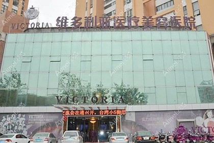 南通维多利亚医疗美容医院