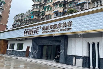 丽水芘丽芙整形外科门诊部