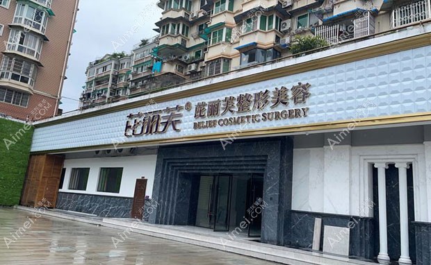 丽水芘丽芙整形外科门诊部丽水芘丽芙外景