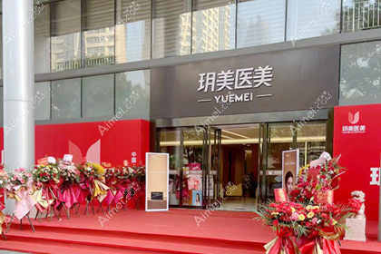 昆山玥美医疗美容门诊部