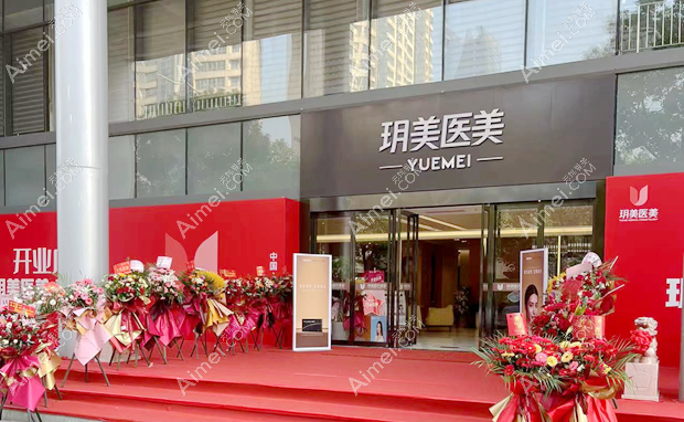 昆山玥美医疗美容门诊部大门