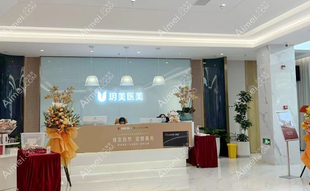 昆山玥美医疗美容门诊部前台