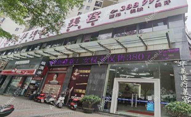 梧州华美医疗美容门诊部大门