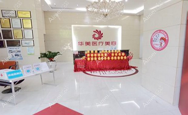 梧州华美医疗美容门诊部前台