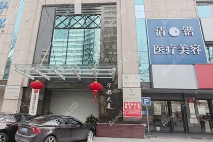 杭州清锴医疗美容门诊部