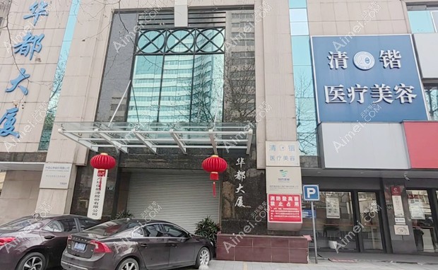 杭州清锴医疗美容门诊部大门