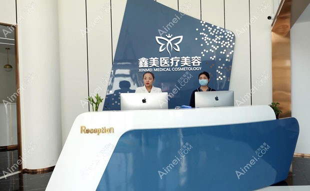 泰安鑫美医疗美容门诊部导医台