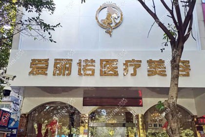 龙岩新罗爱丽诺医疗美容门诊部