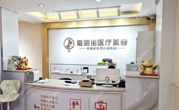龙岩新罗爱丽诺医疗美容门诊部前台