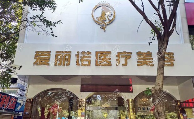 龙岩新罗爱丽诺医疗美容门诊部外景