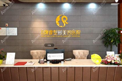 绵阳朗睿整形美容医院
