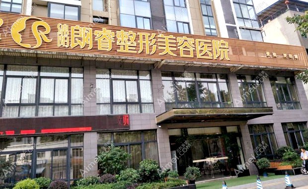 绵阳朗睿整形美容医院医院门头