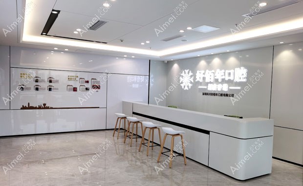 深圳科兴好佰年口腔门诊部导医台