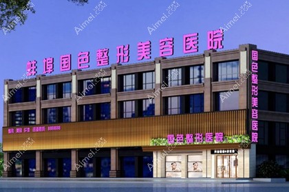 蚌埠国色整形美容医院