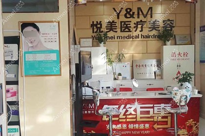 长治悦美医疗美容诊所