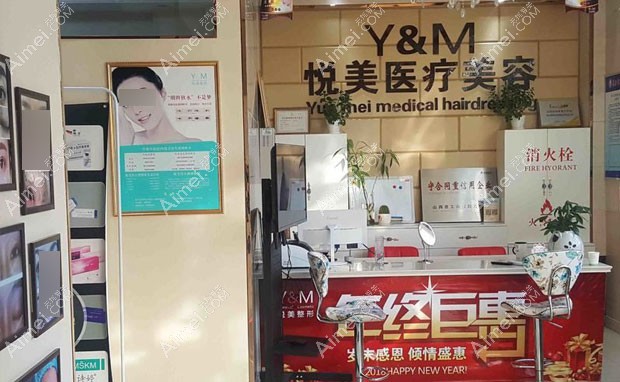 长治悦美医疗美容诊所前台