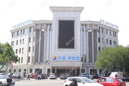 唐山苏亚美联臣医疗美容医院