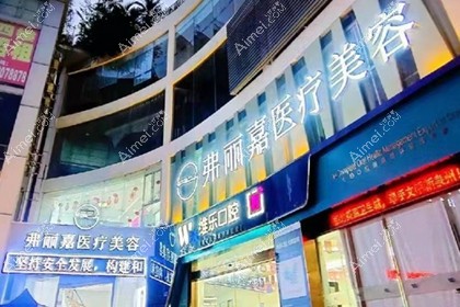 泉州弗丽嘉达人医疗美容门诊部