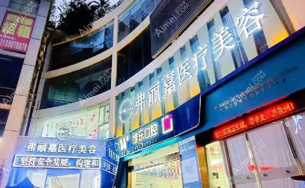 泉州弗丽嘉达人医疗美容门诊部大门