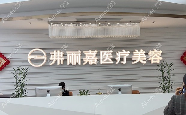 泉州弗丽嘉达人医疗美容门诊部前台