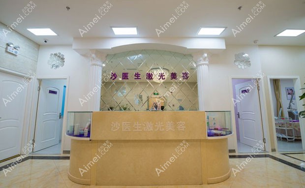 大连沙医生整形美容口腔专科医院激光美容科