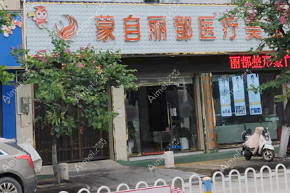蒙自丽都医疗美容门诊部
