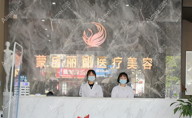 蒙自丽都医疗美容门诊部前台