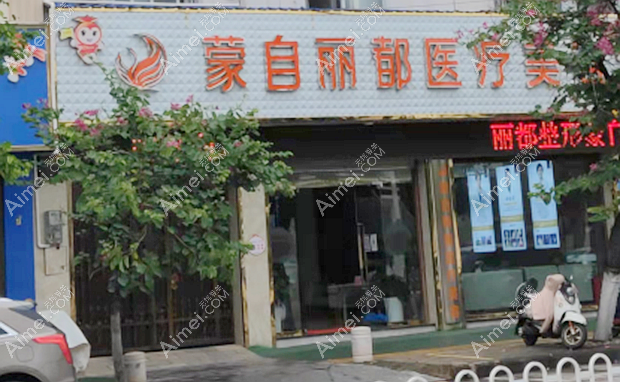 蒙自丽都医疗美容门诊部大门