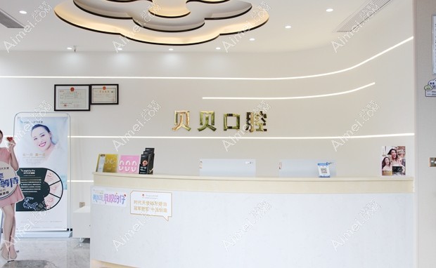武汉贝贝口腔门诊部前台