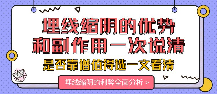 埋线缩阴的优势和副作用一次说清，是否靠谱值得选一文看清