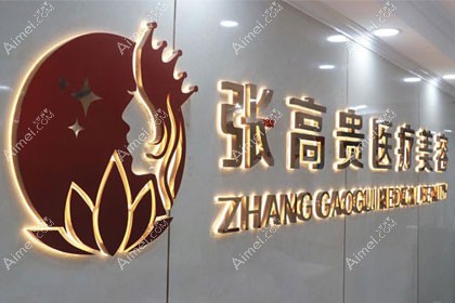 呼和浩特张高贵医疗美容门诊部
