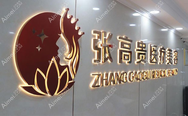 呼和浩特张高贵医疗美容门诊部医疗美容大厅