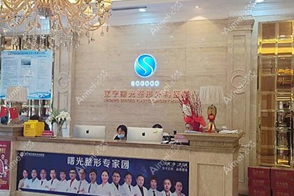 辽宁曙光整形外科医院