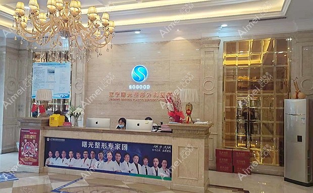 辽宁曙光整形外科医院前台