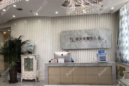 兰州崔大夫博士丽整形美容门诊部