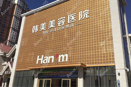 西宁韩美美容医院