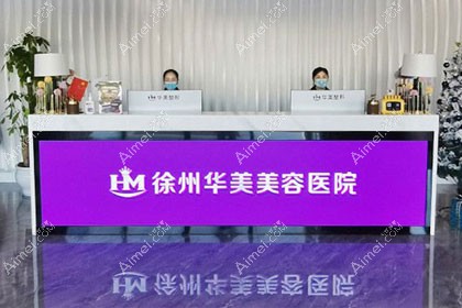 徐州华美美容医院