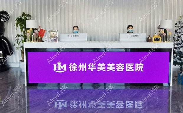 徐州华美美容医院前台