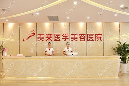 石家庄美莱医学美容医院