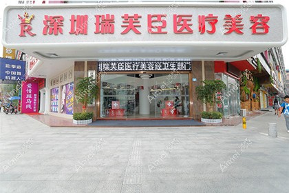 深圳瑞芙臣医疗美容门诊部