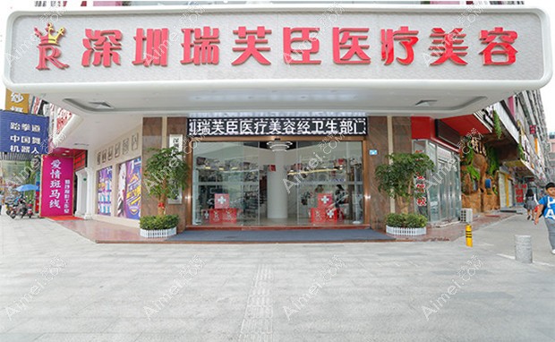 深圳瑞芙臣医疗美容门诊部大门