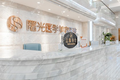 广州曙光医学美容医院