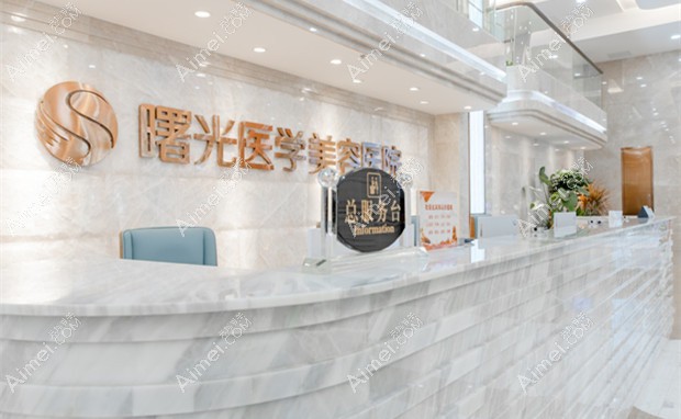 广州曙光医学美容医院前台